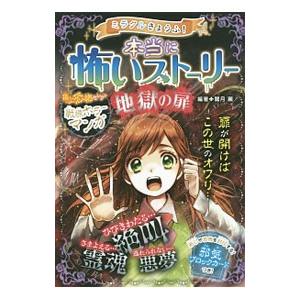ミラクルきょうふ！本当に怖いストーリー地獄の扉／闇月麗
