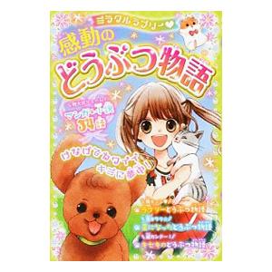 ミラクルラブリー〓感動のどうぶつ物語／青空純