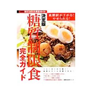 決定版糖質制限食完全ガイド