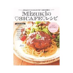 Ｍｉｚｕｋｉの〓３１ＣＡＦＥ〓レシピ／Ｍｉｚｕｋｉ