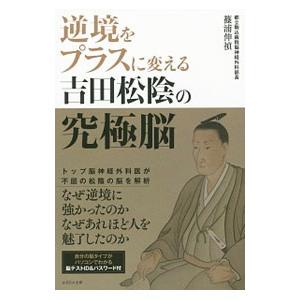 かざひの文庫 逆境をプラスに変える吉田松陰の究極脳 篠浦伸禎/著