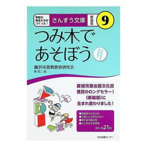 つみ木であそぼう／藤沢市算数教育研究会