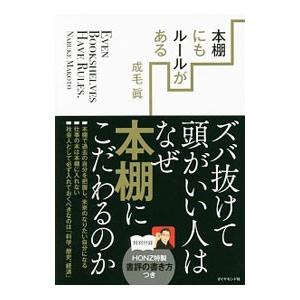 本棚にもルールがある／成毛真