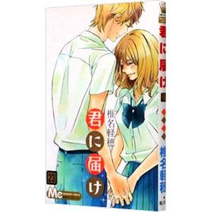 君に届け 23／椎名軽穂