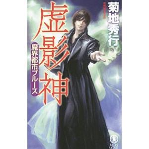 中古】 小説英雄伝説3白き魔女/宙出版/堀慎二郎