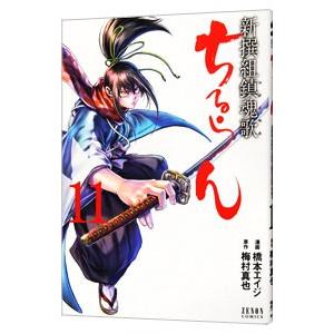 5月中旬より発送予定 / 新品 ちるらん 新撰組鎮魂歌 (1-36巻 全巻