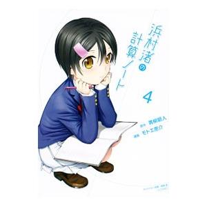 浜村渚の計算ノート 4／モトエ恵介