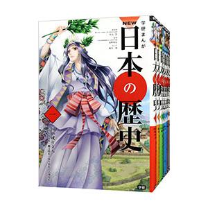 学研まんがNEW日本の歴史 （全12巻セット）／大石学