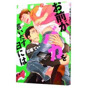 お前がバカを言いだす日には／日塔てい