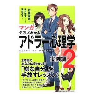 マンガでやさしくわかるアドラー心理学(2) 実践編／岩井俊憲