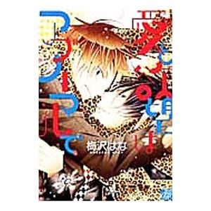 愛と欲望はアブノーマルで／梅沢はな