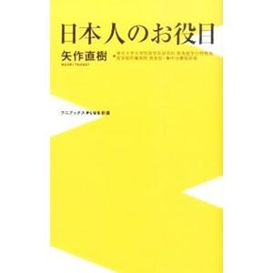 日本人のお役目／矢作直樹