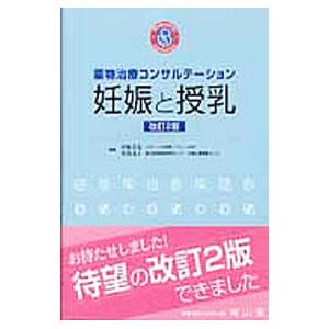 薬物治療コンサルテーション妊娠と授乳／伊藤真也