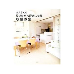 さよさんの片づけが大好きになる収納教室／小西紗代