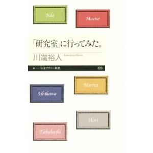 「研究室」に行ってみた。／川端裕人