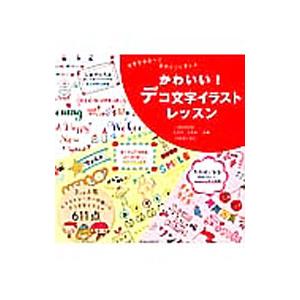 かわいい！デコ文字イラストレッスン／ｍｉｚｕｔａｍａ