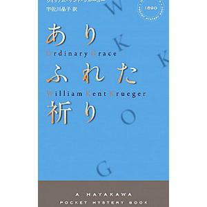 ありふれた祈り／ウィリアム・ケント・クルーガー