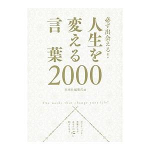 必ず出会える！人生を変える言葉２０００／西東社