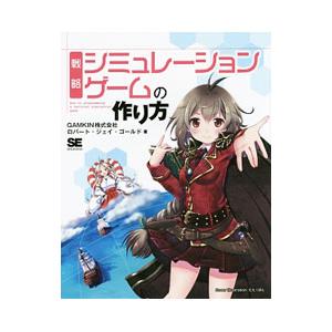 戦略シミュレーションゲームの作り方／ＧｏｕｌｄＲｏｂｅｒｔ Ｊａｙ