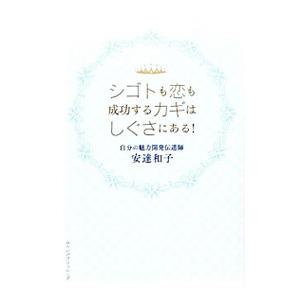 シゴトも恋も成功するカギはしぐさにある！／安達和子