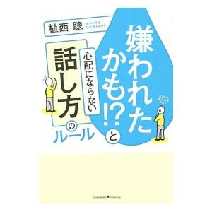 嫌われたかも！？と心配にならない話し方のルール／植西聰