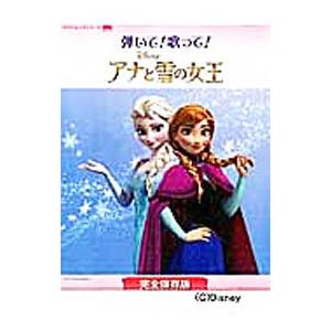 弾いて！歌って！アナと雪の女王