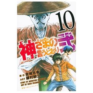 神さまの言うとおり 弐 全巻 全21巻 セット 藤村緋ニ 金城宗幸 神さまの言うとおり弐 （全21巻セット）／藤村緋二 : ネットオフ