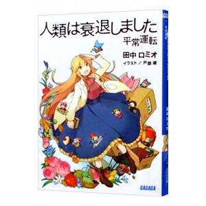 人類は衰退しました ラノベの商品一覧 通販 Yahoo ショッピング