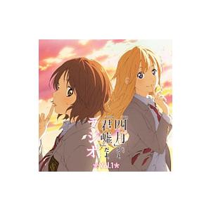 ラジオＣＤ「「四月」じゃないよ，「君嘘」だよ。ラジオ」Ｖｏｌ．１