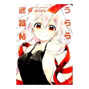 うらら迷路帖 1／はりかも