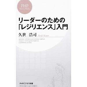 リーダーのための「レジリエンス」入門／久世浩司