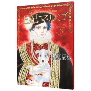 王妃マルゴ 3／萩尾望都