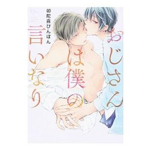 おじさんは僕の言いなり／卯陀喜ぴんぽん