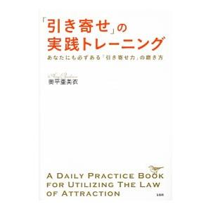 「引き寄せ」の実践トレーニング あなたにも必ずある「引き寄せ力」の磨き方／奥平亜美衣