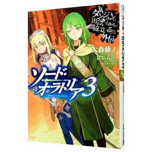 ダンジョンに出会いを求めるのは間違っているだろうか外伝 ソード・オラトリア 3／大森藤ノ