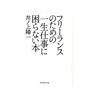 フリーランスのための一生仕事に困らない本／井ノ上陽一