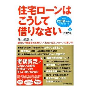 住宅ローンはこうして借りなさい／深田晶恵