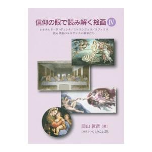 信仰の眼で読み解く絵画 4／岡山敦彦
