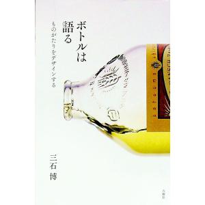 ボトルは語る/三石博の商品画像
