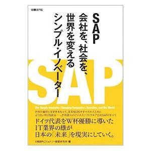ＳＡＰ／日経ＢＰビジョナリー経営研究所