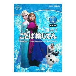 アナと雪の女王 ことば絵じてん 英語つき／学研辞典編集部【編】