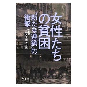 女性たちの貧困／日本放送協会