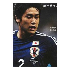 淡々黙々 内田篤人 T ネットオフ まとめてお得店 通販 Yahoo ショッピング