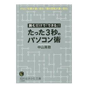 たった３秒のパソコン術／中山真敬