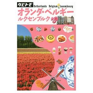 オランダ・ベルギー・ルクセンブルク 〔2015〕...の商品画像