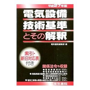 電気設備技術基準とその解釈 平成２７年版／電気書院