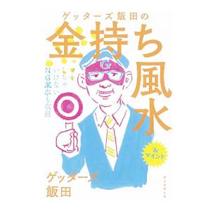 朝日新聞出版 ゲッターズ飯田の金持ち風水＆マインド／ゲッターズ飯田