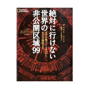 絶対に行けない世界の非公開区域９９／ＳｍｉｔｈＤａｎｉｅｌ