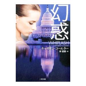 幻惑／キャサリン・コールター