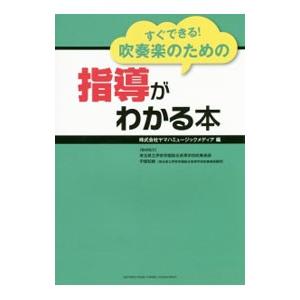 すぐできる！吹奏楽のための指導がわかる本／ヤマハミュージックメディア